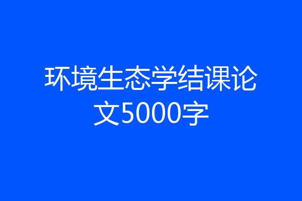环境生态学结课论文5000字