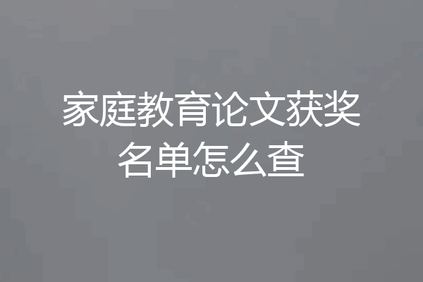 家庭教育论文获奖名单怎么查