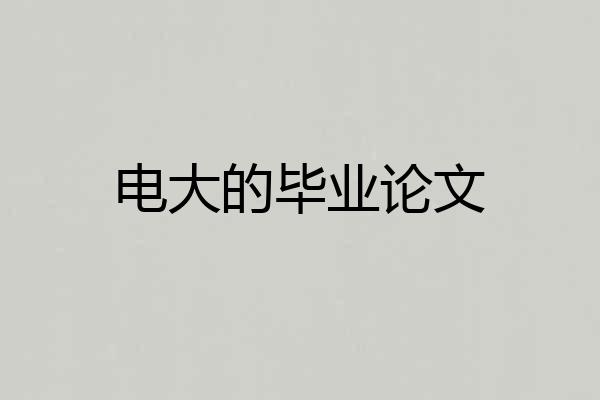 电大的毕业论文