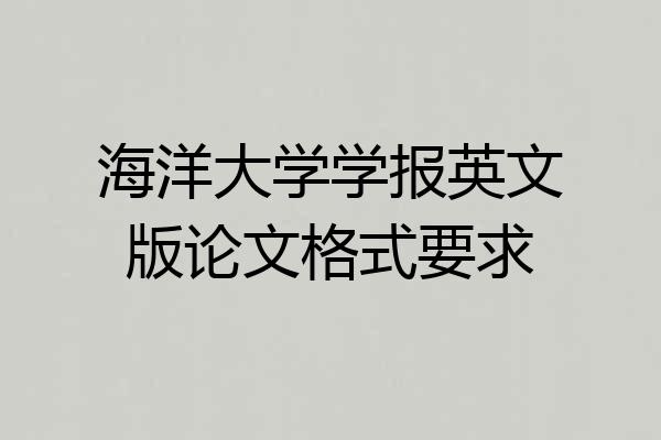 海洋大学学报英文版论文格式要求