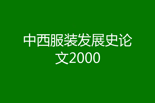 中西服装发展史论文2000