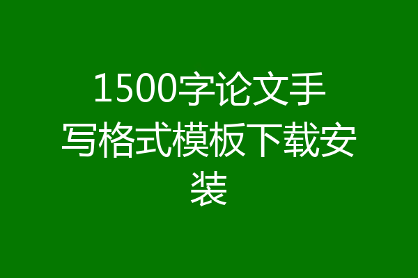1500字论文手写格式模板下载安装