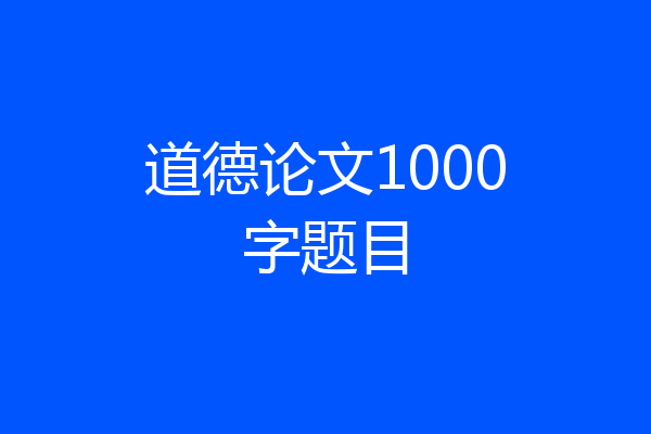 道德论文1000字题目