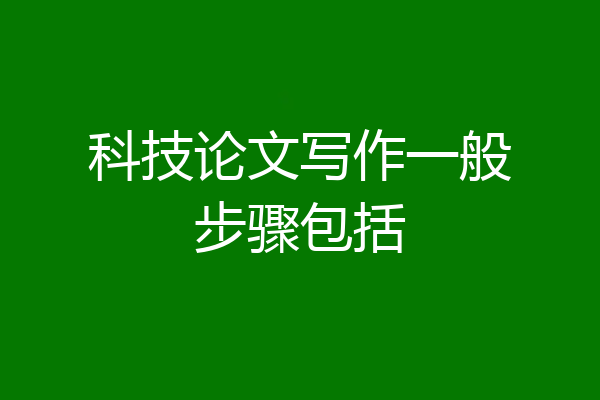 科技论文写作一般步骤包括
