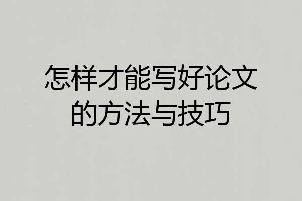 怎样才能写好论文的方法与技巧