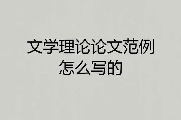 文学理论论文范例怎么写的