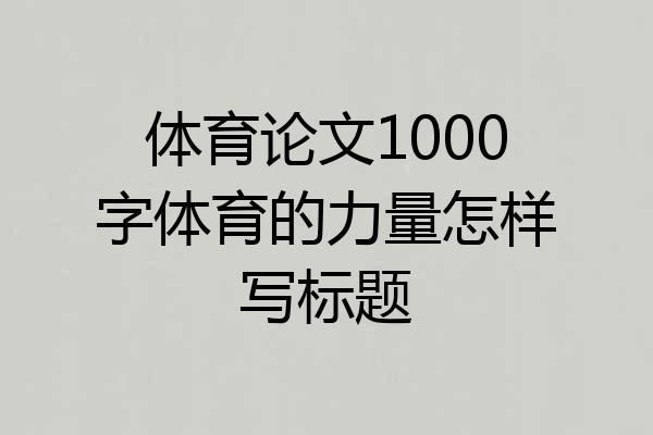 体育论文1000字体育的力量怎样写标题