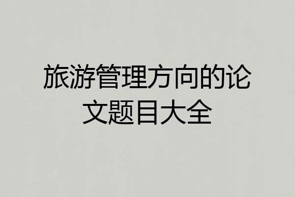 旅游管理方向的论文题目大全