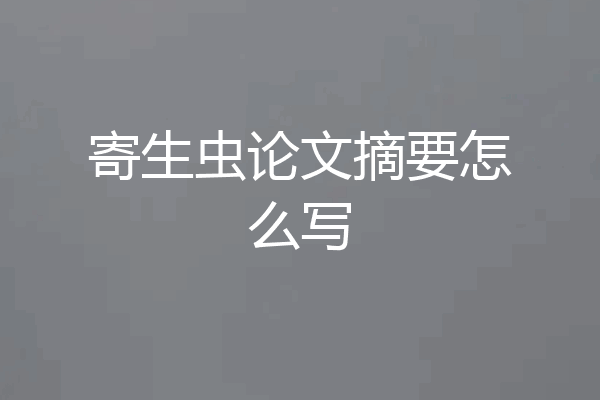 寄生虫论文摘要怎么写