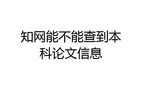 知网能不能查到本科论文信息