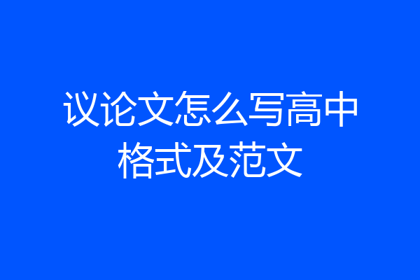 议论文怎么写高中格式及范文