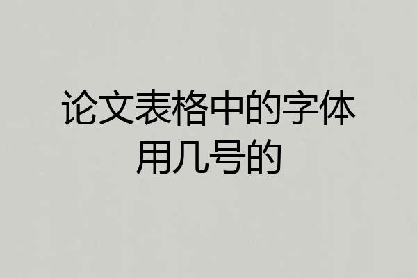 论文表格中的字体用几号的