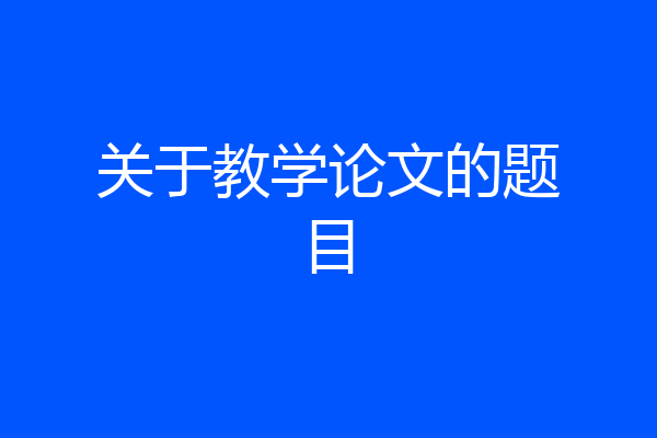 关于教学论文的题目