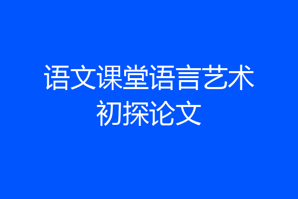 语文课堂语言艺术初探论文