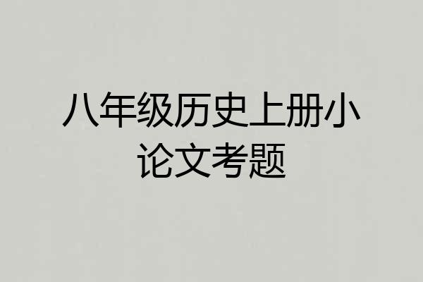 八年级历史上册小论文考题