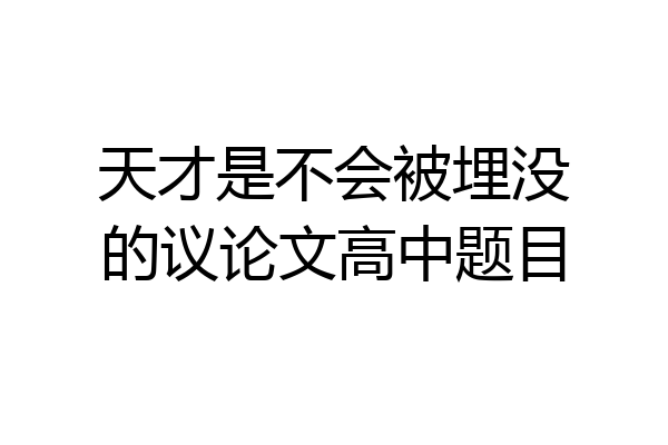 天才是不会被埋没的议论文高中题目