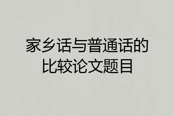 家乡话与普通话的比较论文题目