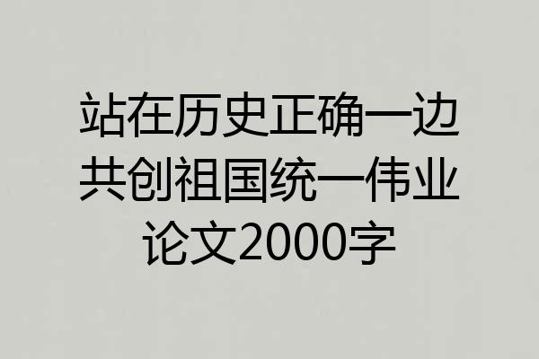 站在历史正确一边共创祖国统一伟业论文2000字
