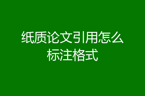 纸质论文引用怎么标注格式