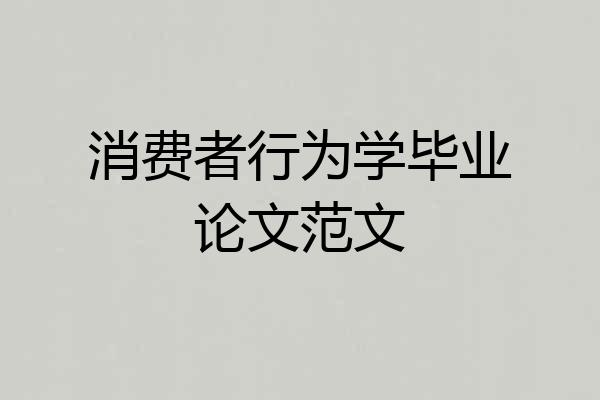 消费者行为学毕业论文范文