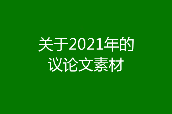关于2021年的议论文素材