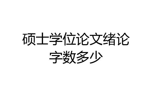 硕士学位论文绪论字数多少
