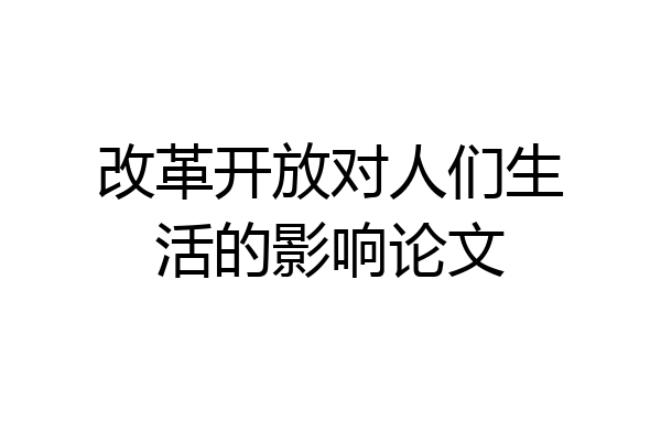 改革开放对人们生活的影响论文