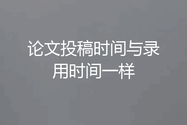 论文投稿时间与录用时间一样