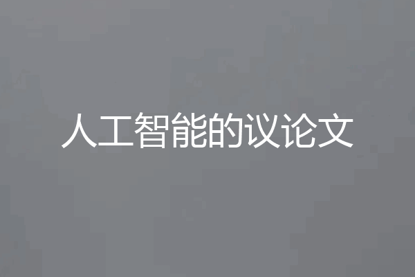 人工智能的议论文