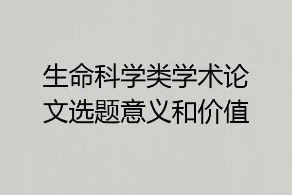 生命科学类学术论文选题意义和价值