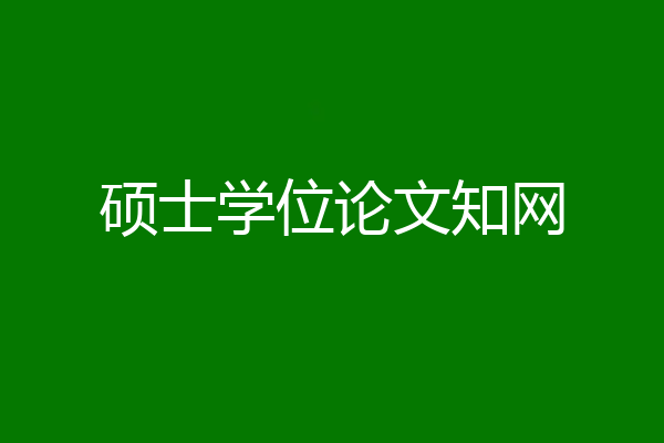 硕士学位论文知网