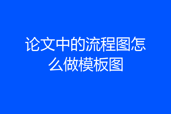论文中的流程图怎么做模板图