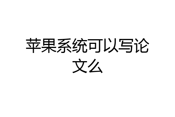 苹果系统可以写论文么