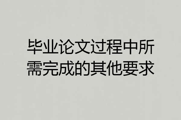 毕业论文过程中所需完成的其他要求