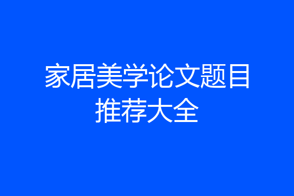 家居美学论文题目推荐大全