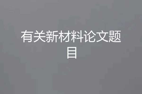 有关新材料论文题目
