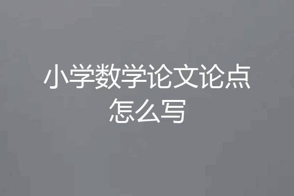 小学数学论文论点怎么写