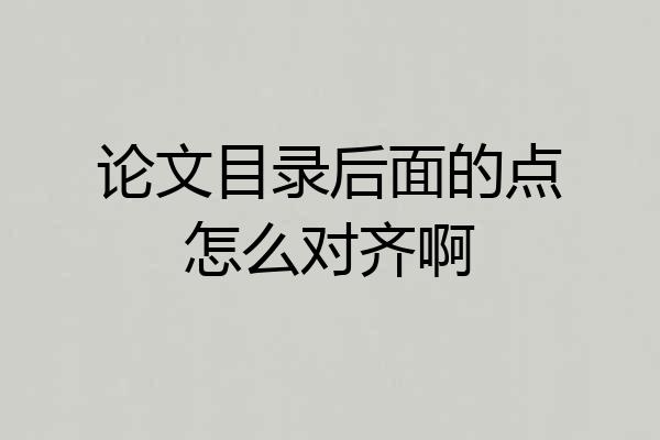 论文目录后面的点怎么对齐啊
