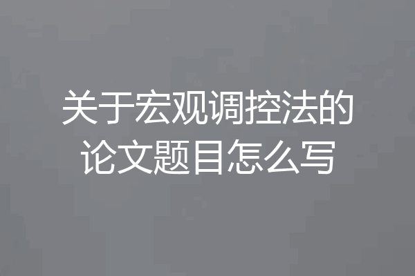 关于宏观调控法的论文题目怎么写