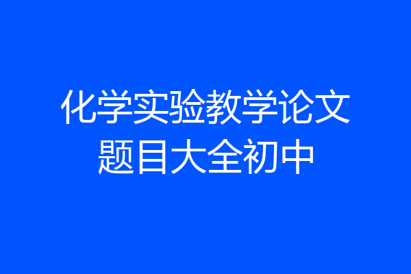 化学实验教学论文题目大全初中