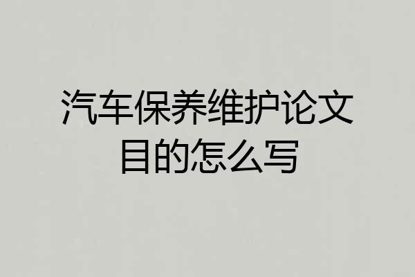 汽车保养维护论文目的怎么写