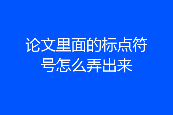论文里面的标点符号怎么弄出来