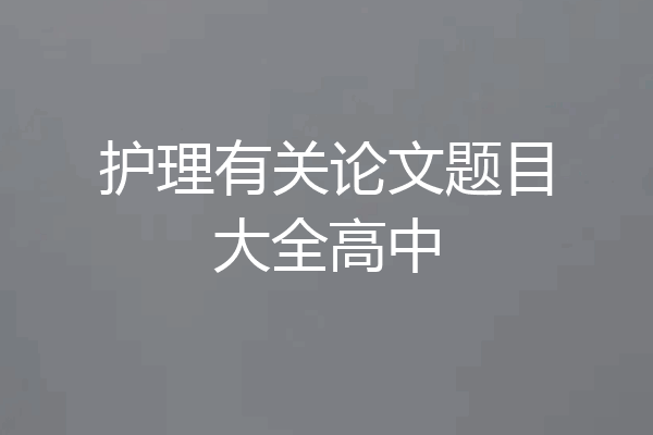 护理有关论文题目大全高中