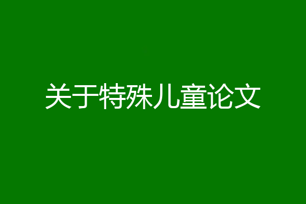 关于特殊儿童论文