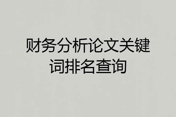 财务分析论文关键词排名查询