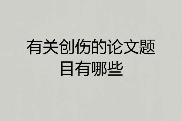 有关创伤的论文题目有哪些