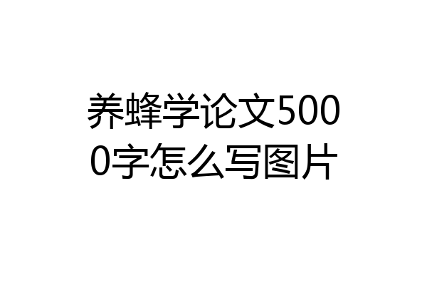 养蜂学论文5000字怎么写图片