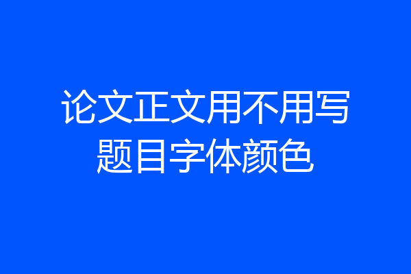 论文正文用不用写题目字体颜色