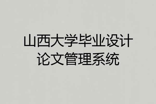山西大学毕业设计论文管理系统