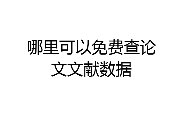 哪里可以免费查论文文献数据